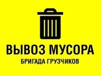 Вывоз мусора Воскресенск картинка из объявления