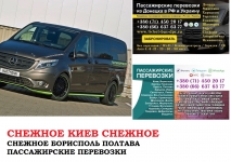 Автобус Снежное Киев Заказать билет Снежное Киев туда и обратно картинка из объявления