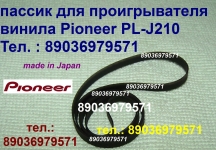 пассик для проигрывателя винила Pioneer PL-J210 пасик Pioneer картинка из объявления