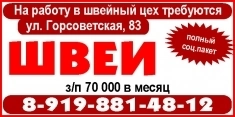 На работу в швейный цех (ул. Горсоветская, 83) требуются ШВЕИ картинка из объявления