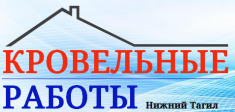 Кровельные работы и гидроизоляция любой сложности картинка из объявления