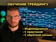 Индивидуальное обучение трейдингу картинка из объявления