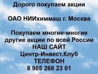 Покупаем акции ОАО НИИхиммаш и любые другие акции по всей России картинка из объявления