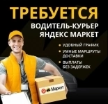 В Яндекс Маркет требуется курьер картинка из объявления
