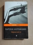 Харуки Мураками Норвежский лес / возможен торг в объявлении 2 фото Харуки Мураками Норвежский лес / возможен торг картинка из объявления