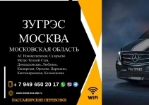 Перевозки пассажирские Зугрэс МОСКВА билеты автобус картинка из объявления