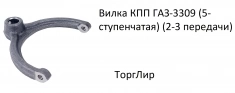 Вилка КПП ГАЗ-3309 (5-ступенчатая) (2-3 передачи) картинка из объявления