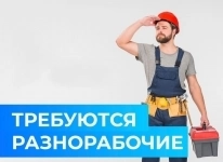 Подсобный рабочий (Вахтовый метод в г. Сочи) картинка из объявления