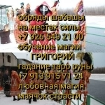 Приворот в Алматы, отворот, магия бизнеса, приворот на крови, при картинка из объявления