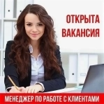 Менеджер по работе с клиентами картинка из объявления