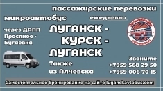 Пассажирские перевозки /микроавтобус/ Луганск - Курск - Луганск. в объявлении 1 фото Пассажирские перевозки /микроавтобус/ Луганск - Курск - Луганск. картинка из объявления