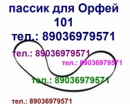 пассик для Орфей 101 для Орфея 101 ремень пасик на Орфей 101 картинка из объявления