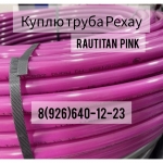 Куплю срочно трубы от Рехау Rehau Pink Stabil Flex все виды срочн картинка из объявления