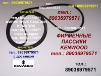 импортный пассик для Kenwood KD-21R Кенвуд ремень картинка из объявления