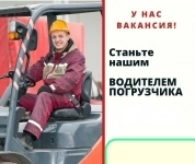 Водитель погрузчика картинка из объявления