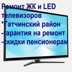 Ремонт ЖК и LED телевизоров в Гатчинском районе картинка из объявления