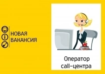 Оператор call-центра (подработка) картинка из объявления