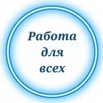 Удаленная работа на дому - подработка картинка из объявления