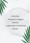 Репетитор начальных и средних классов по русскому и английскому языкам картинка из объявления