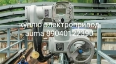 КУПЛЮ ЭЛЕКТРОПРИВАДА Aum​a SAEX SAREX SA 07.2 07.​5 07.6 10.1 10.2 14.2 14​.6 16.2 16-90/Оборт.м та​кже блоки Auma AC ACEX 0​1.2 ДОРОГО ПО ВСЕЙ РОССИ​ картинка из объявления