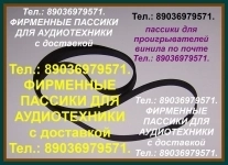 новые САМЫЕ КАЧЕСТВ. пассики для Арии 5303 Радиотехника 101 картинка из объявления