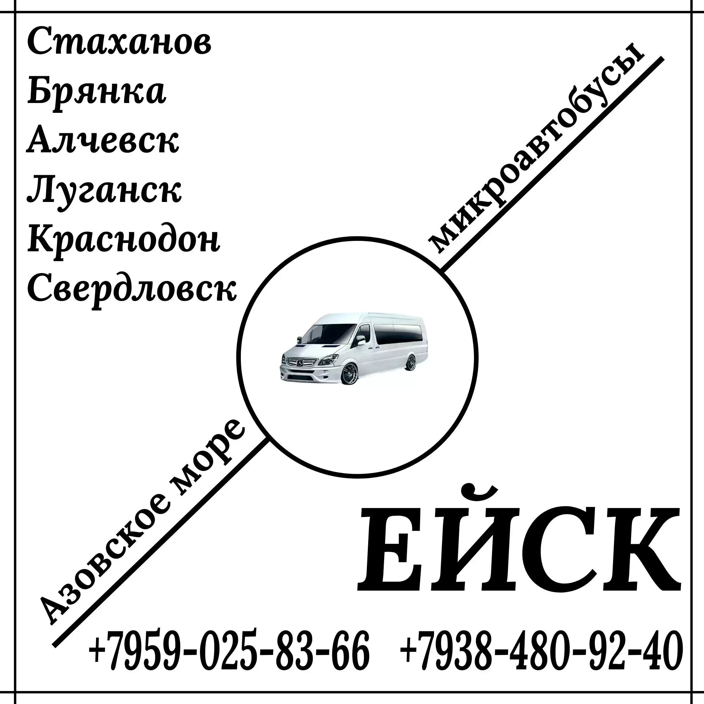 Микроавтобус Стаханов - Алчевск - Луганск - Краснодон - Ейск. картинка из объявления