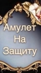 Сильная Защита На Благополучное Возвращение Человека Домой! картинка из объявления