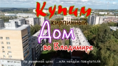 Купим кирпичный дом во Владимирской области картинка из объявления