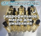Гидрофильное масло, 150 мл. ОПТОМ. картинка из объявления