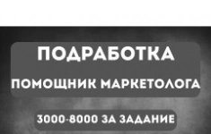 Помощник маркетолога (удалённо) картинка из объявления