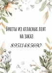 Букеты из атласных лент картинка из объявления