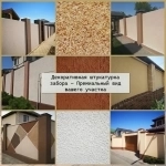 Декоративная штукатурка забора — Премиальный вид вашего участка картинка из объявления