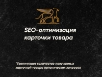 Сделаем идеальное SEO для вашей карточки на маркетплейсе! картинка из объявления