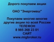 Покупаем акций «Энергомаш» по высоким ценам картинка из объявления