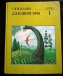 книга Мэтьюс Руперт. Что было до нашей эры картинка из объявления
