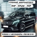 Пассажирские перевозки /микроавтобус/ ЛНР - Крым - ЛНР. картинка из объявления