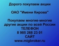 Продать акции «Имени Кирова» по выгодной цене! картинка из объявления