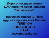 Покупаем акции ОАО Кондитерский концерн Бабаевский картинка из объявления