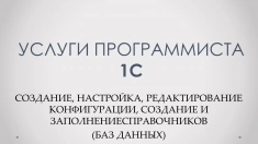 Услуги программиста 1С картинка из объявления