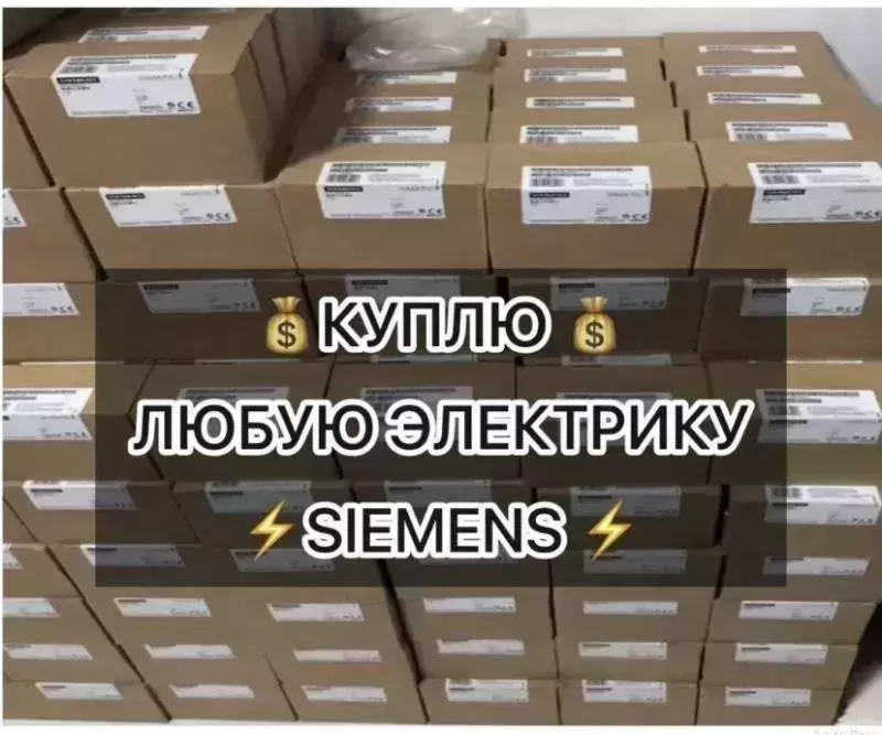 Скупка Siemens: контроллеры, модули, приводы — быстро оценим, дорого выкупим в объявлении 1 фото Скупка Siemens: контроллеры, модули, приводы — быстро оценим, дорого выкупим картинка из объявления