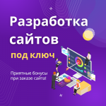 Разработка продающего сайта под ключ с уникальным дизайнов картинка из объявления