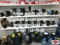 КУПЛЮ любую ПРОДУКЦИЮ DANFOSS дорого срочно картинка из объявления