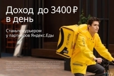Курьер в Яндекс Еда (Пеший + Вело + Авто) картинка из объявления