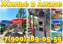 Снять жилье в Анапе с фото ул. Терновая центр Анапы +79002890559 картинка из объявления