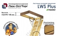 Чердачная люк-лестница Fakro LWS Plus Н=3350 мм 700 * 1200 (Ш * В) картинка из объявления