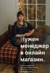 Нужен менеджер в Он-лайн магазин. в объявлении 1 фото Нужен менеджер в Он-лайн магазин. картинка из объявления