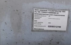 Реализация Кран шаровой и устр. полимерконтейнер. балластирующее в Лен. обл картинка из объявления