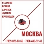 Автобусы Стаханов - Алчевск - Луганск - Краснодон - Москва. картинка из объявления