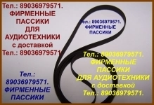 новые пассики для проигрывателей Электроника Б1-01 012 030 011 картинка из объявления