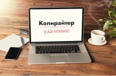 Копирайтер (удаленно) картинка из объявления